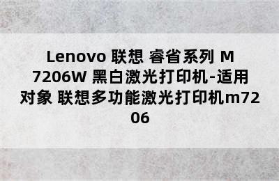 Lenovo 联想 睿省系列 M7206W 黑白激光打印机-适用对象 联想多功能激光打印机m7206